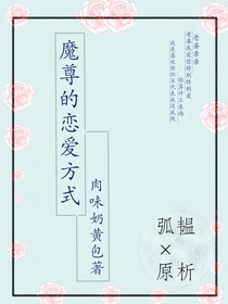 魔尊的恋爱方式