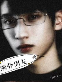 严浩翔：满分男友