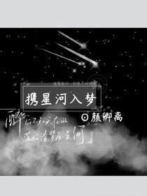 携星河入梦