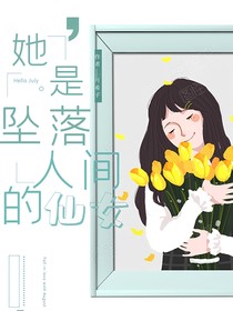 她是墜落人間的仙女