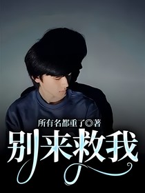 别来救我