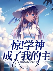 惊！学神成了我的主