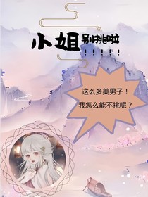 小姐別挑啦！