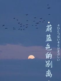 蔚蓝色的别离