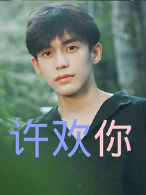 余庆伟：我许欢你