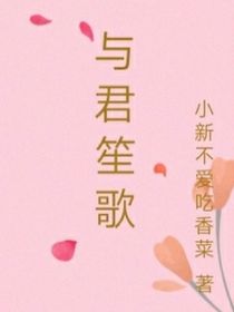 与君笙歌
