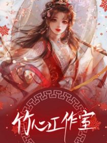 竹心封面小窝