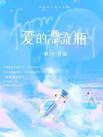 爱的漂流瓶