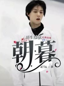 羽生结弦：朝暮