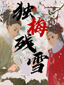 独梅残雪