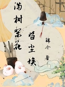 满树梨花皆尘埃