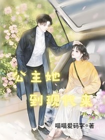 公主她到現(xiàn)代來