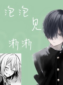 泡泡见淅淅