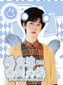 团综：橘生淮南则为橘