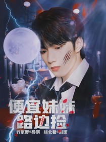 TNT：便宜妹妹路边捡