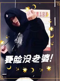 劉耀文：要臉沒老婆