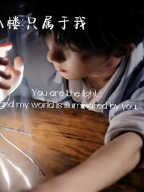 十八樓：只屬于我