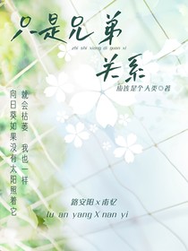 只是兄弟关系
