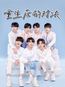 TNT：重生后的對決