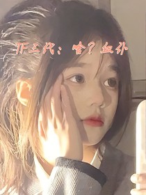 TF三代：啥？血仆