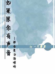 可惜思念無聲