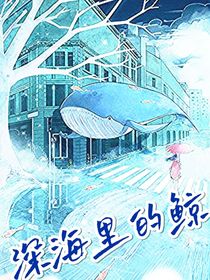 深海里的鲸