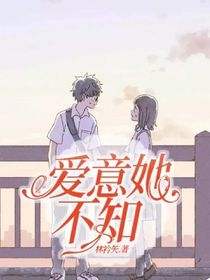 爱意她不知