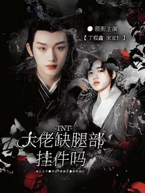 TNT：大佬缺腿部挂件吗