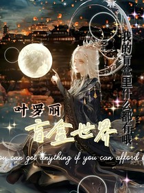 葉羅麗：盲盒世界