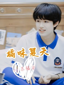 张极：橘味夏天