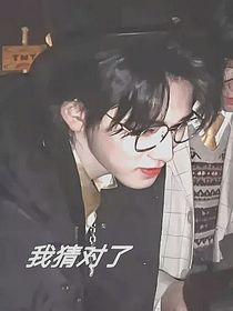 我猜對(duì)了