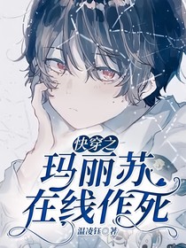 快穿之瑪麗蘇在線作死