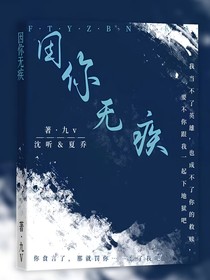 因你無(wú)疾