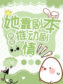 她靠劇本推動(dòng)劇情