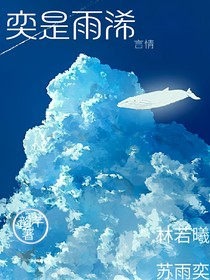 奕是雨浠