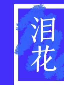 泪花1