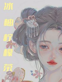 冰柚柠檬茶