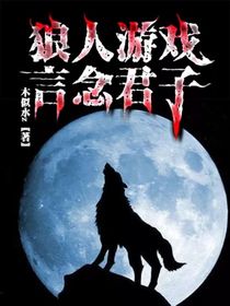 狼人游戏之言念君子