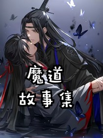 魔道之故事集