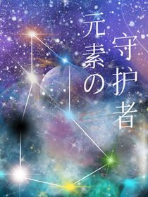 元素的守護(hù)者