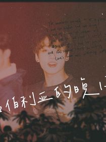 西伯利亚的晚风