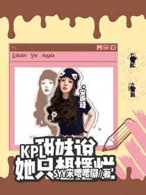 KPL：甜妹说她只想摆烂