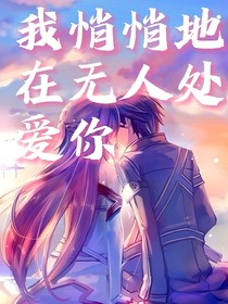 我悄悄的在无人处爱你