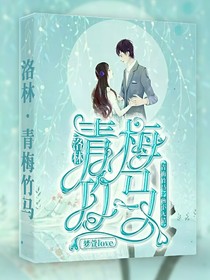 洛林：我的青梅竹马