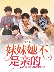 TNT：妹妹她不是亲的！