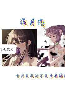 溪月恋