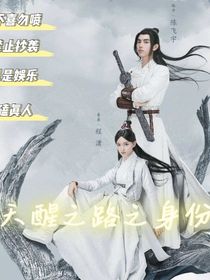 天醒之路之身份