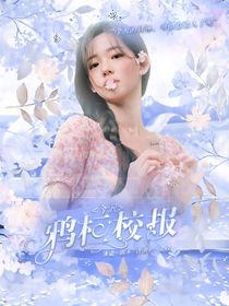 韩娱：鸦桓校报