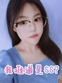 我难道是SS？