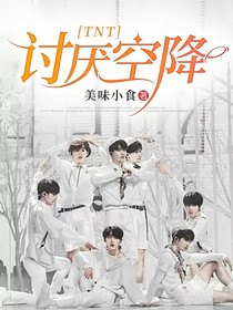 TNT：討厭空降